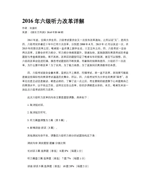 2016年六级听力改革详解