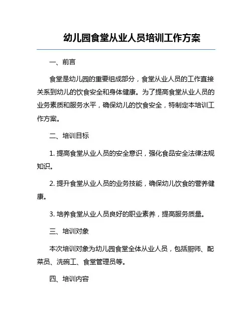 幼儿园食堂从业人员培训工作方案