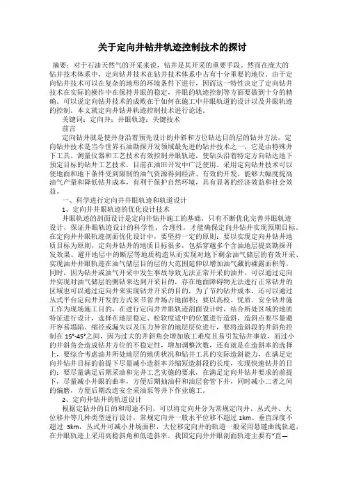 关于定向井钻井轨迹控制技术的探讨