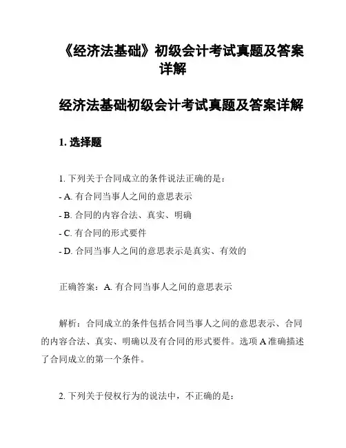 《经济法基础》初级会计考试真题及答案详解