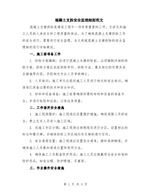 混凝土支拆安全监理细则范文