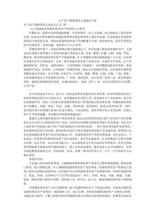 关于资产置换重组方案通用7篇