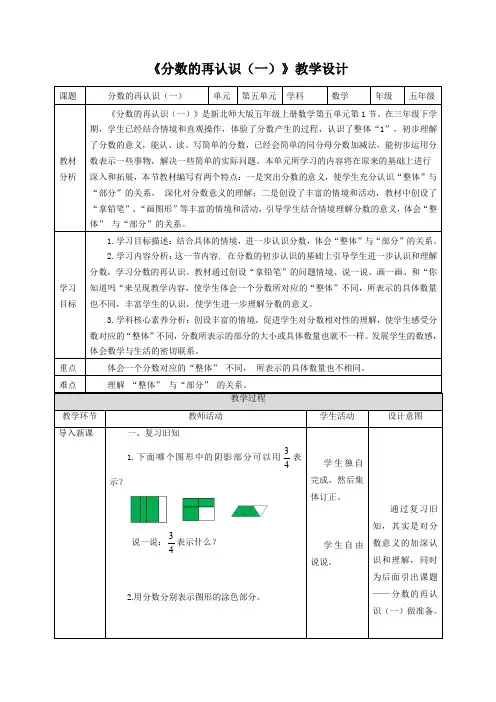 北师大版五年级上册数学《分数的再认识(一)》教案
