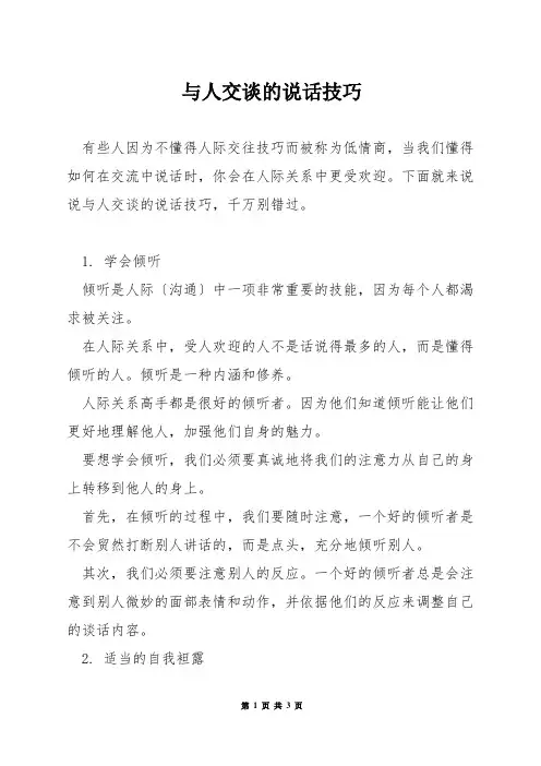 与人交谈的说话技巧