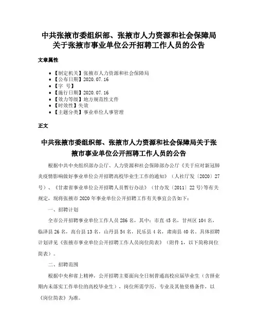 中共张掖市委组织部、张掖市人力资源和社会保障局关于张掖市事业单位公开招聘工作人员的公告