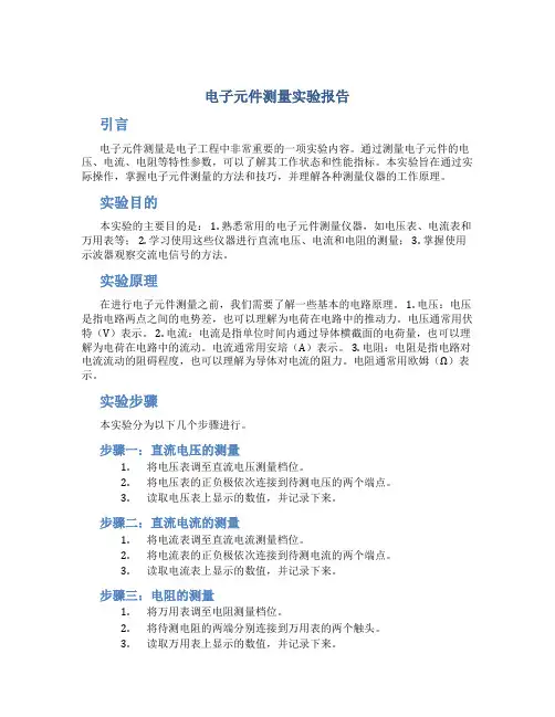 电子元件测量实验报告
