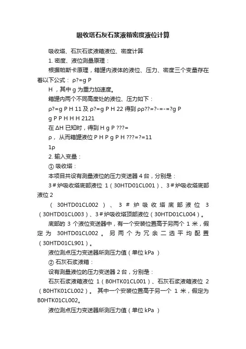 吸收塔石灰石浆液箱密度液位计算