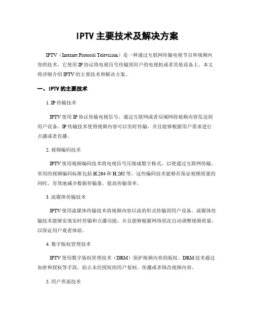 IPTV主要技术及解决方案