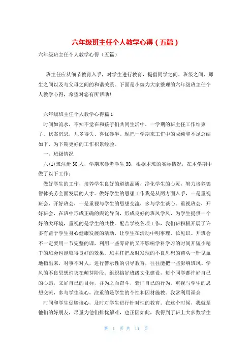 六年级班主任个人教学心得(五篇)