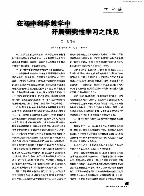 在初中科学教学中开展研究性学习之浅见