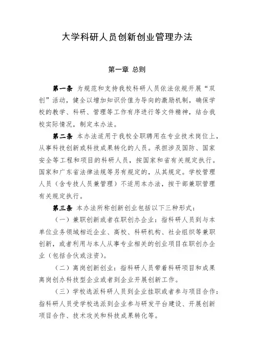 大学科研人员创新创业管理办法