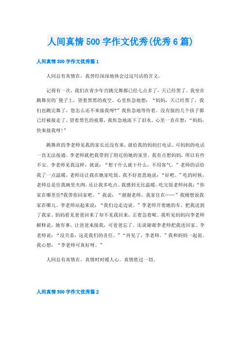 人间真情500字作文优秀(优秀6篇)
