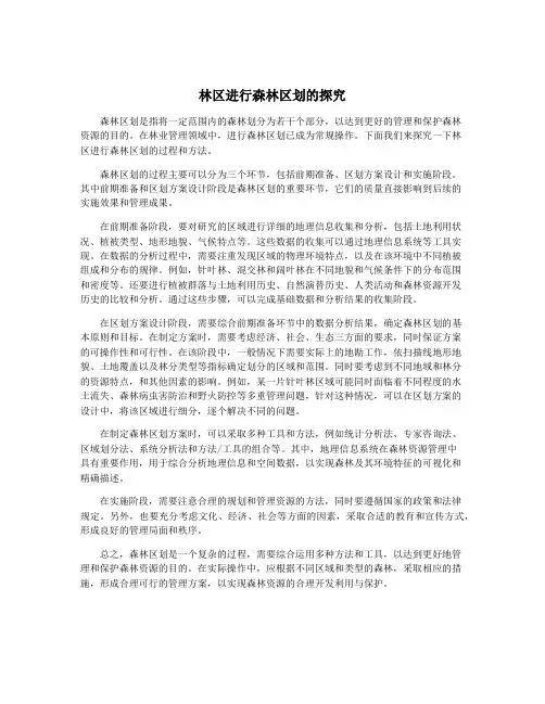 林区进行森林区划的探究
