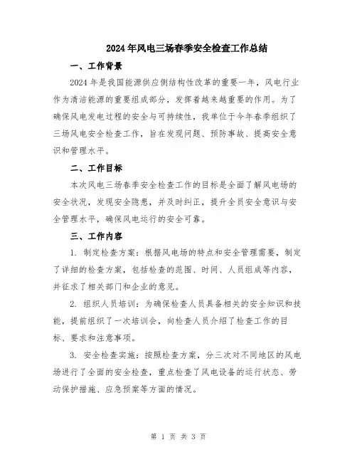 2024年风电三场春季安全检查工作总结