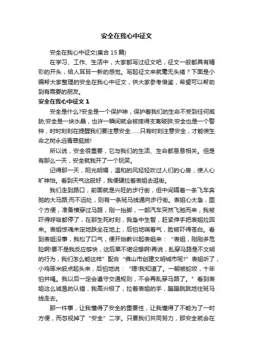 安全在我心中征文（集合15篇）