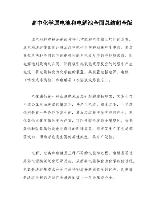 高中化学原电池和电解池全面总结超全版