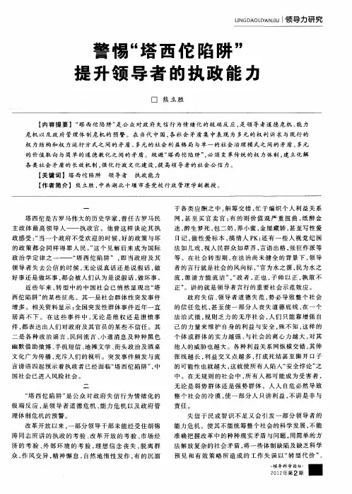 警惕“塔西佗陷阱”提升领导者的执政能力