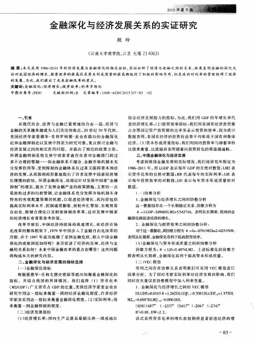 金融深化与经济发展关系的实证研究