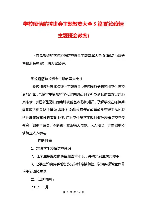 学校疫情防控班会主题教案大全5篇(防治疫情主题班会教案)
