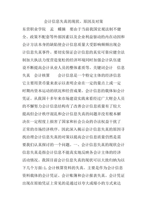 会计信息失真的现状、原因及对策