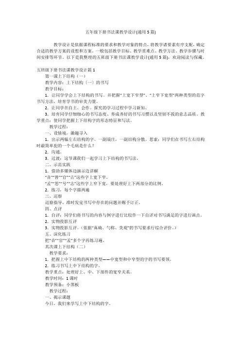 五年级下册书法课教学设计(通用5篇)