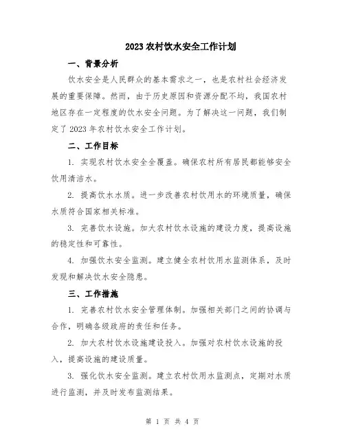2023农村饮水安全工作计划