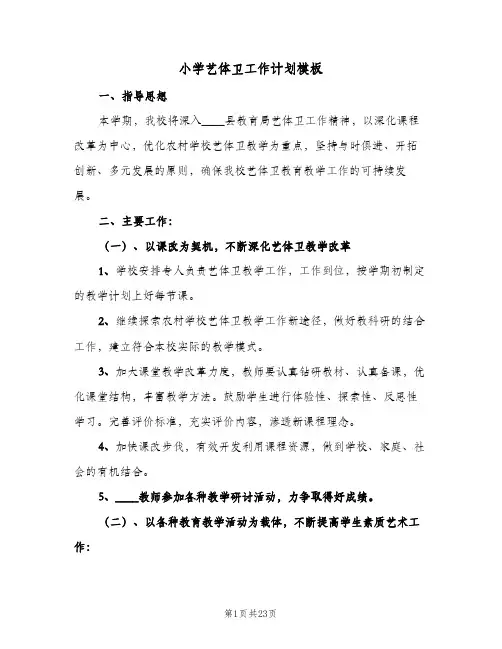 小学艺体卫工作计划模板(七篇)