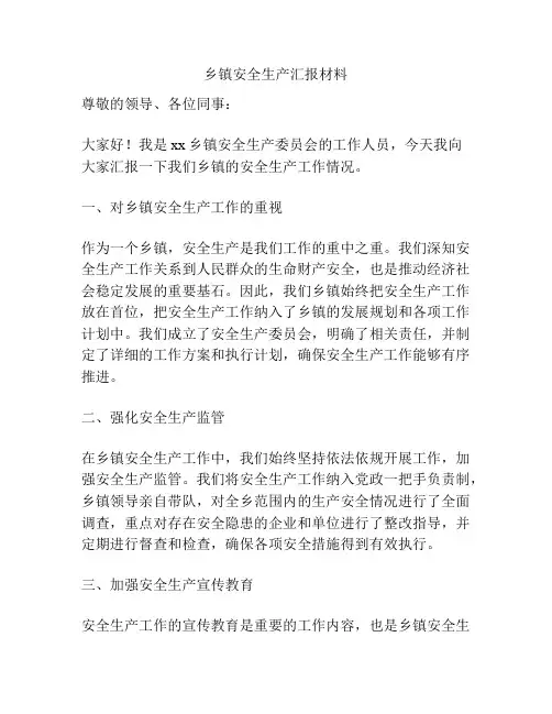 乡镇安全生产汇报材料
