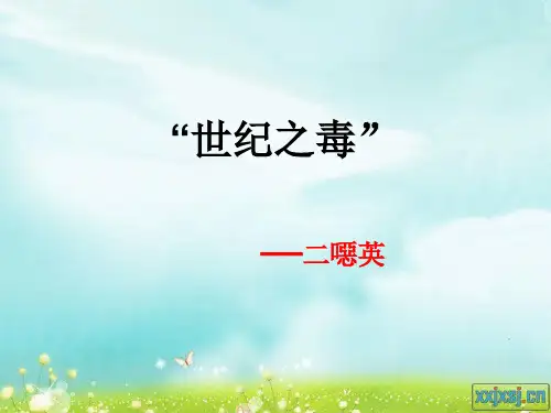 世纪之毒--二恶英
