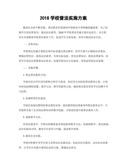 2018学校普法实施方案