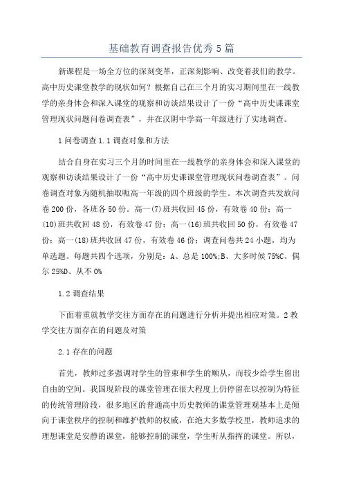 基础教育调查报告优秀5篇