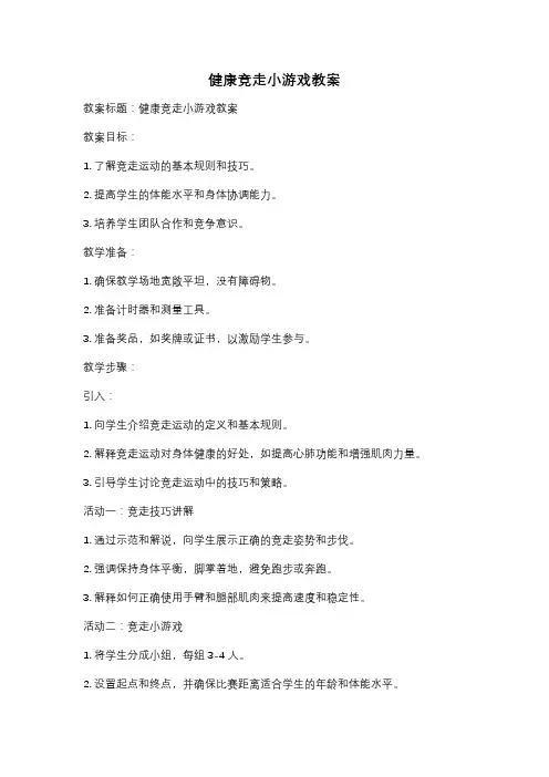 健康竞走小游戏教案