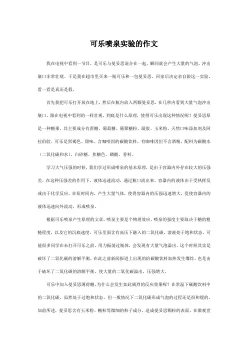 可乐喷泉实验的作文