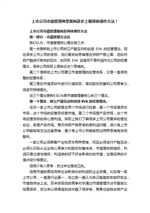上市公司市值管理典型案例及史上最具体操作方法！