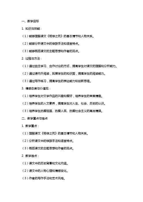 《杨修之死》教案及教学反思总结心得