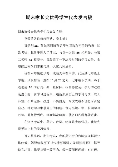 期末家长会优秀学生代表发言稿