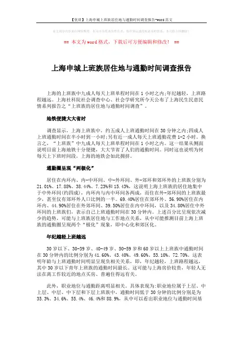 【优质】上海申城上班族居住地与通勤时间调查报告-word范文 (2页)