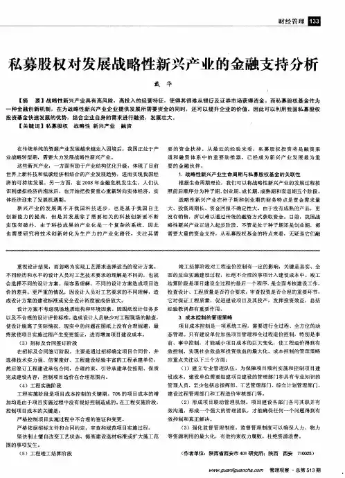 私募股权对发展战略性新兴产业的金融支持分析