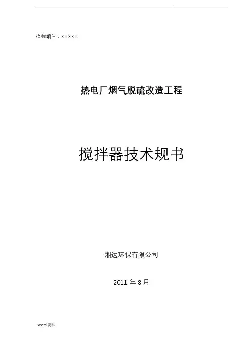 搅拌器技术规范书