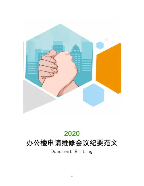 办公楼申请维修会议纪要范文