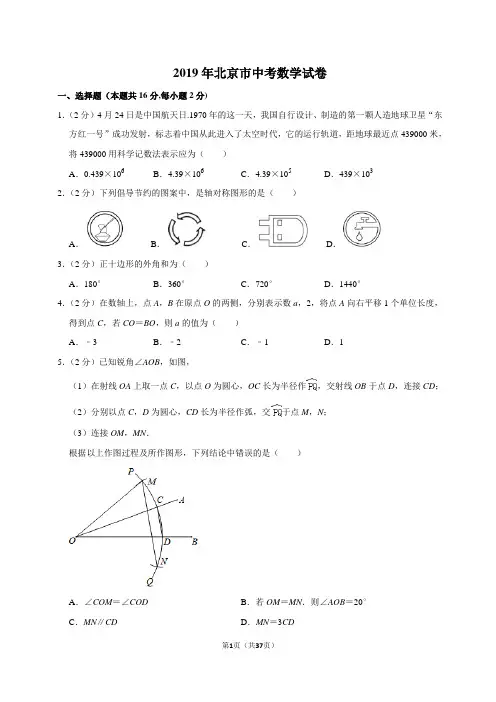 2019年北京市中考数学试卷(带答案)