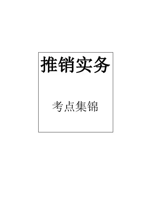 推销实务--湖南对口高考知识点 必背