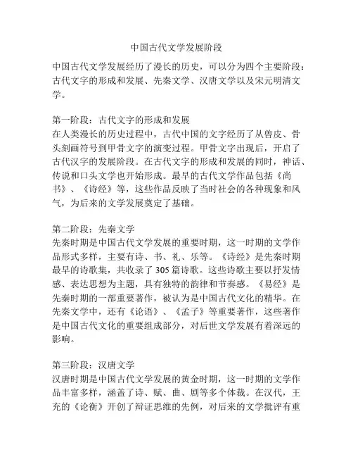 中国古代文学发展阶段
