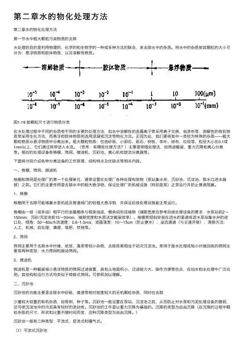第二章水的物化处理方法