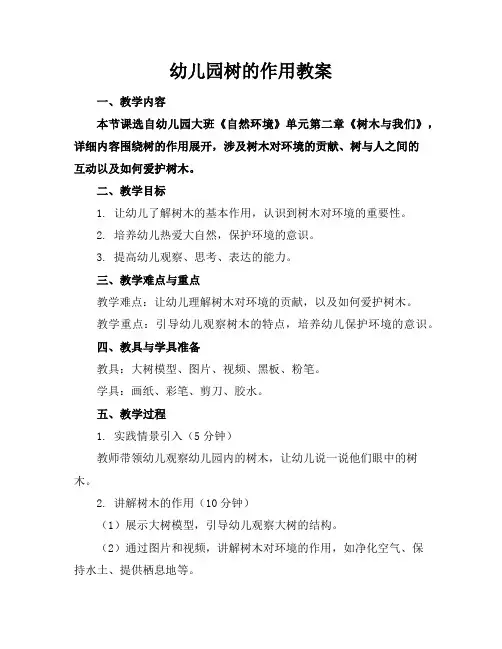 幼儿园树的作用教案