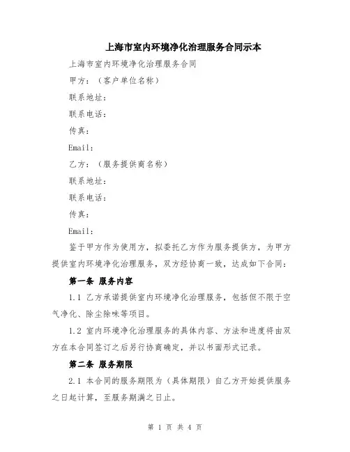上海市室内环境净化治理服务合同示本