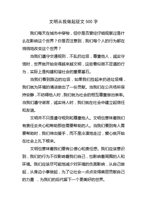 文明从我做起征文500字