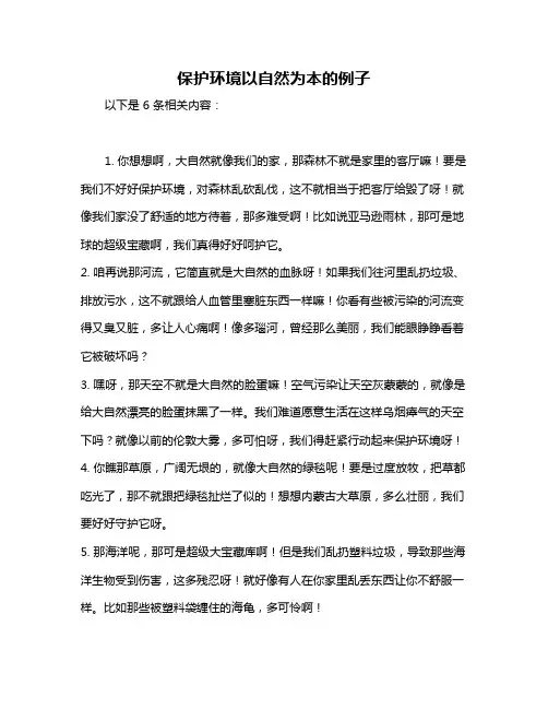 保护环境以自然为本的例子