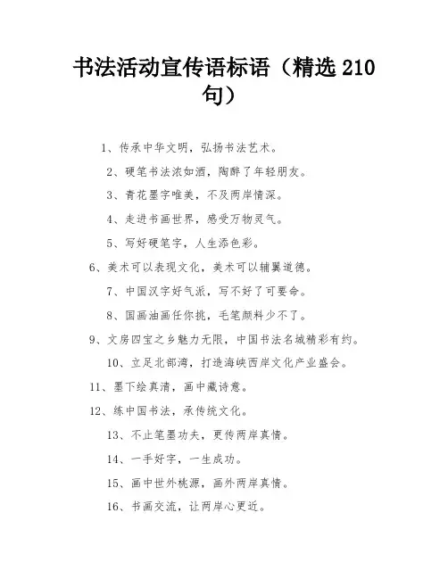 书法活动宣传语标语(精选210句)