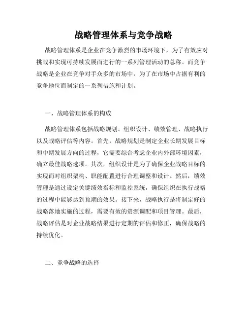 战略管理体系与竞争战略